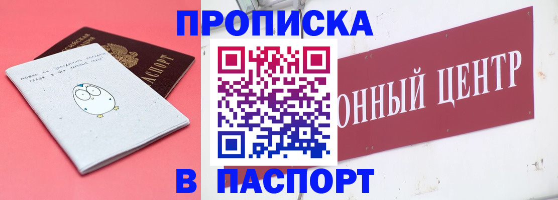 купить прописку в Канске